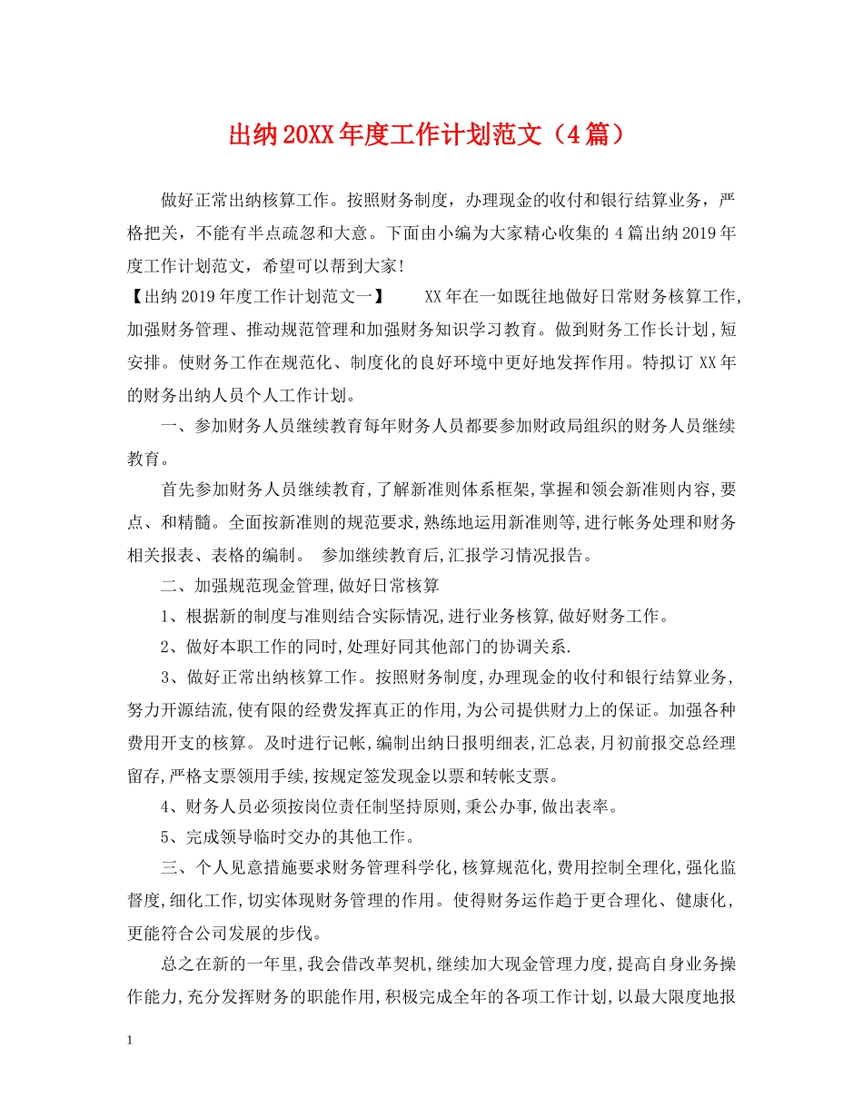 出纳20XX年度工作计划范文（4篇） _第1页