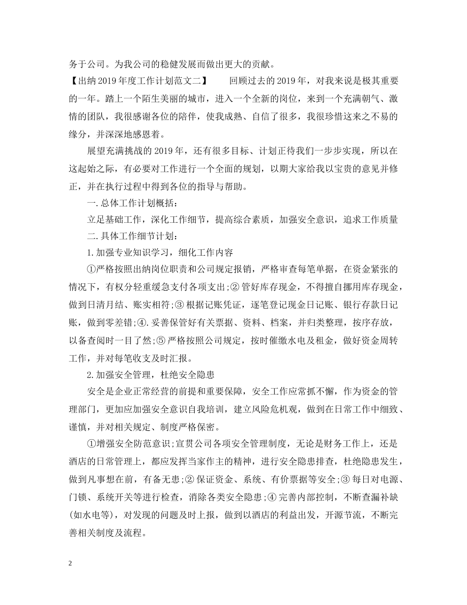 出纳20XX年度工作计划范文（4篇） _第2页