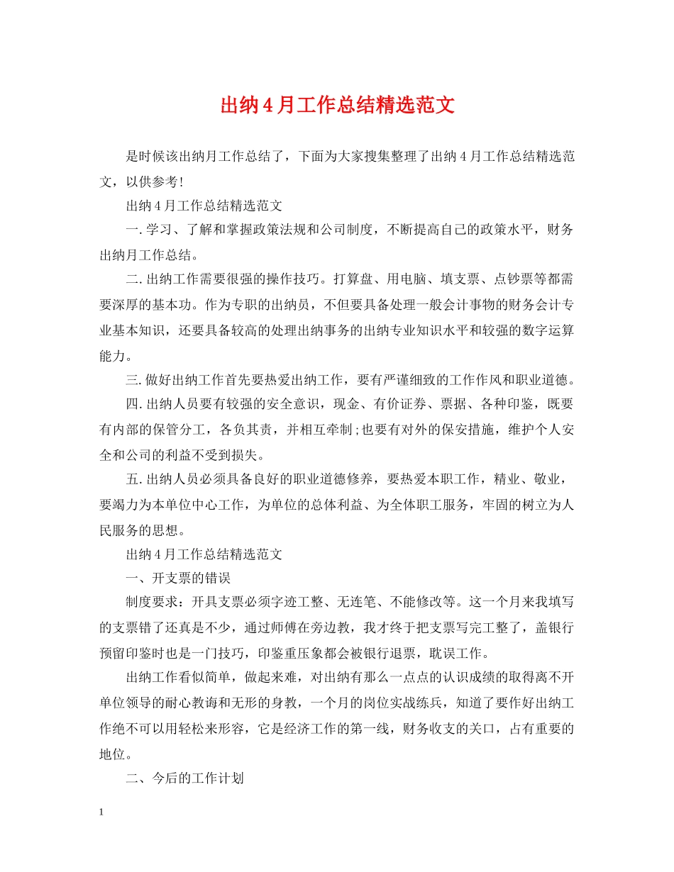 出纳4月工作总结精选范文 _第1页