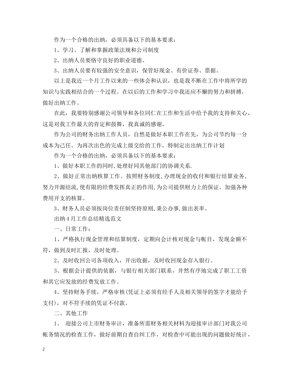 出纳4月工作总结精选范文 _第2页