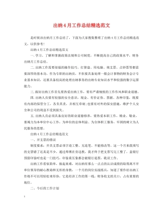 出纳4月工作总结精选范文 