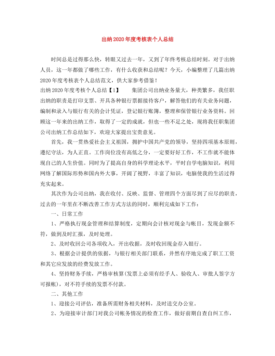 出纳2020年度考核表个人总结 _第1页
