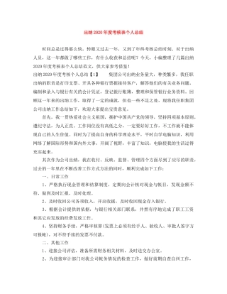 出纳2020年度考核表个人总结 