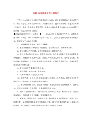 出纳2020新年工作计划范文 