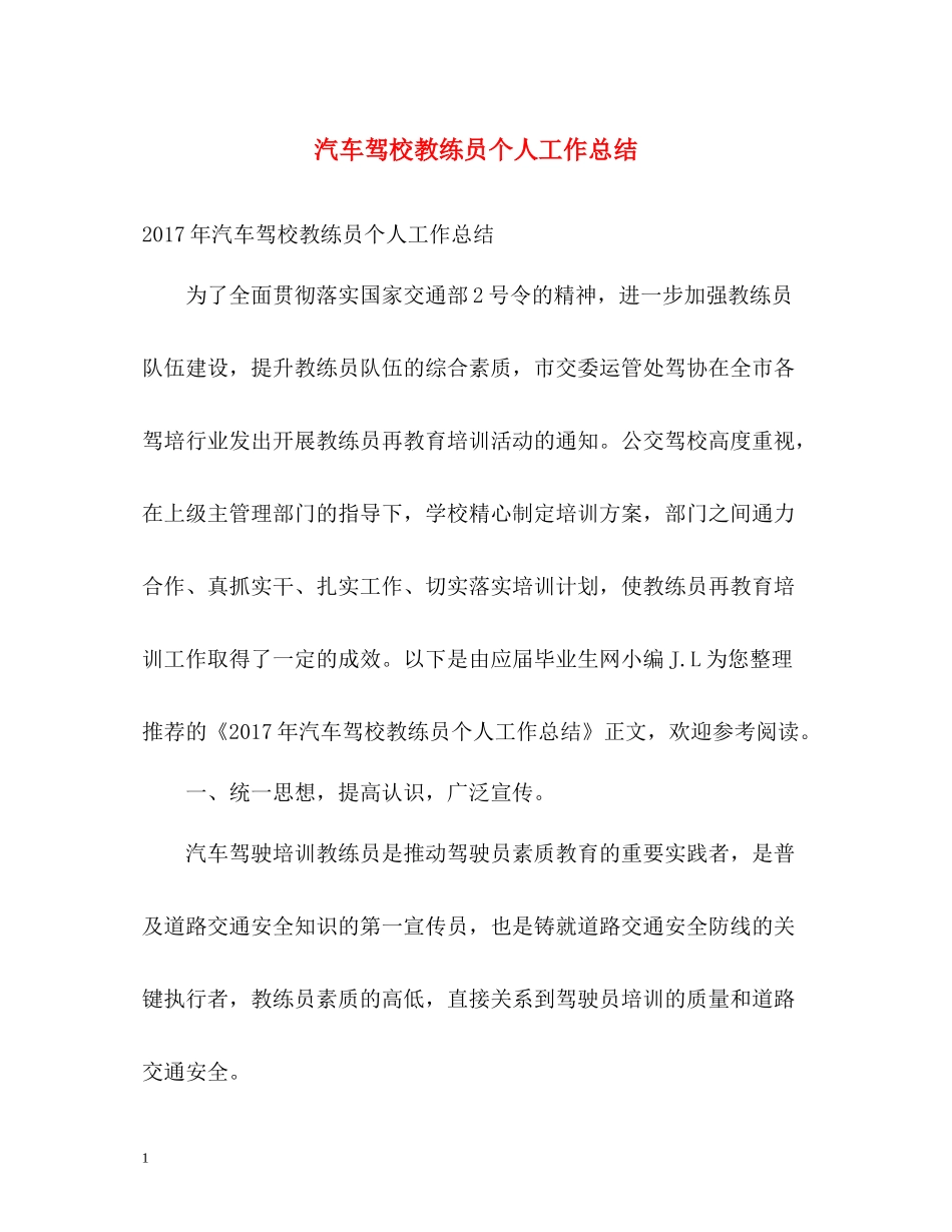 汽车驾校教练员个人工作总结2_第1页