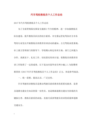 汽车驾校教练员个人工作总结2