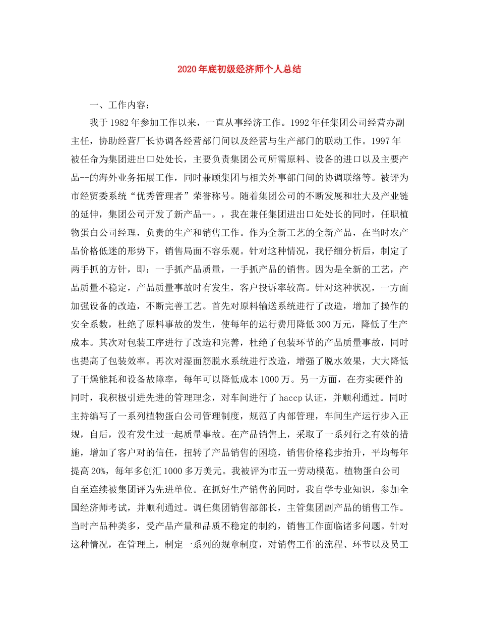 2020年底初级经济师个人总结_第1页