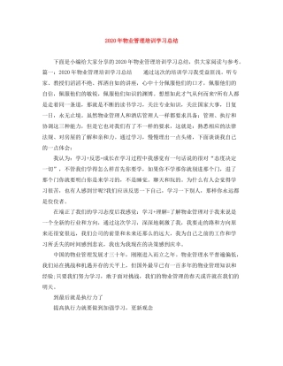 2020年物业管理培训学习总结