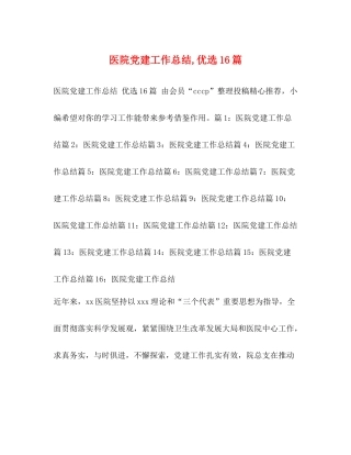 医院党建工作总结优选16篇