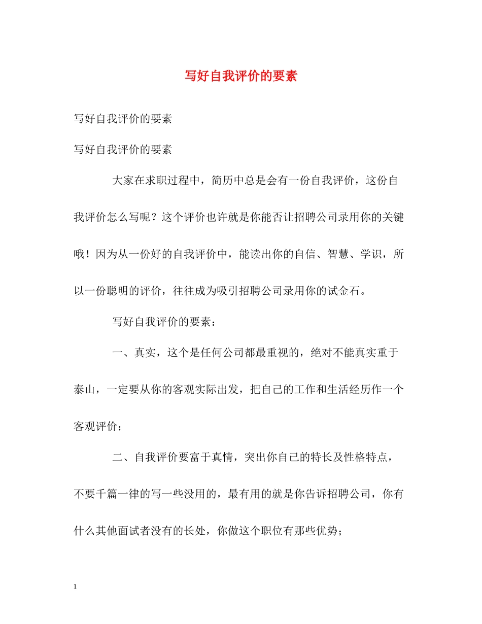 写好自我评价的要素_第1页