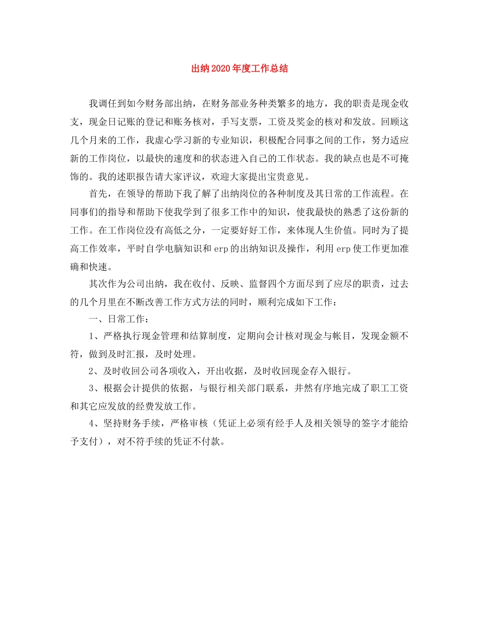 出纳2020年度工作总结 _第1页