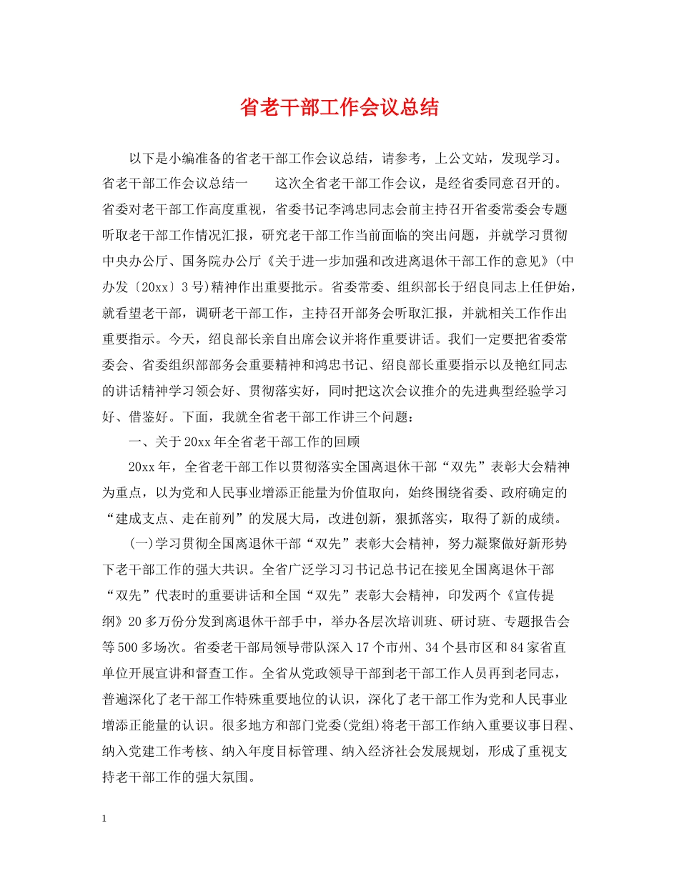 省老干部工作会议总结_第1页