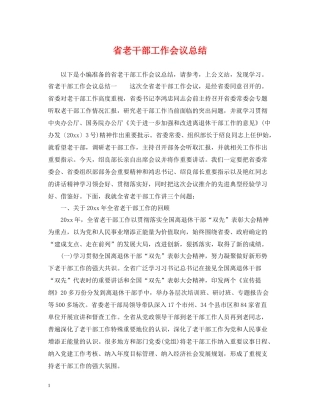 省老干部工作会议总结