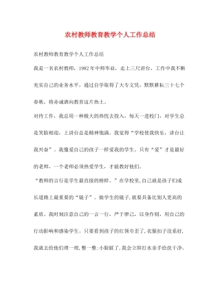 农村教师教育教学个人工作总结