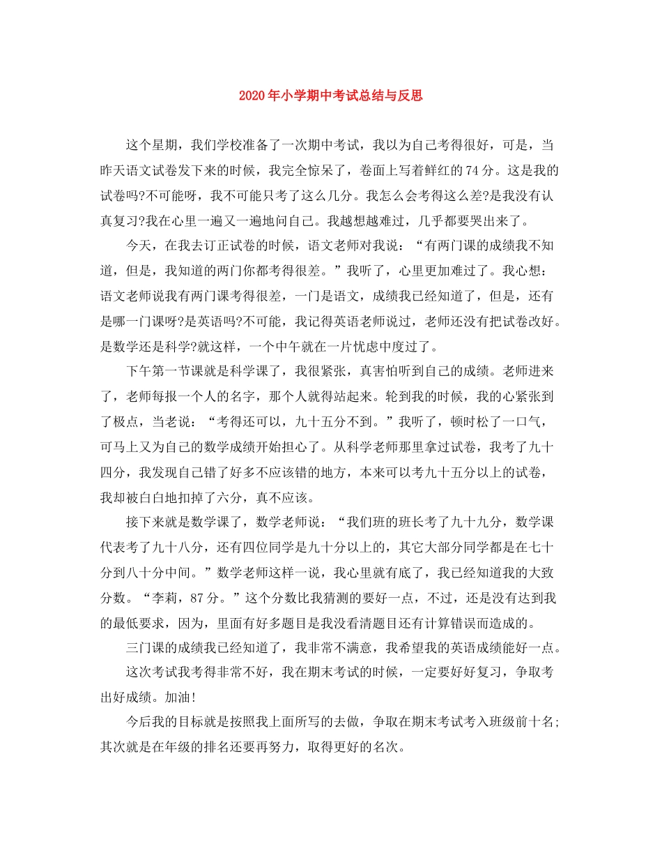 2020年小学期中考试总结与反思_第1页