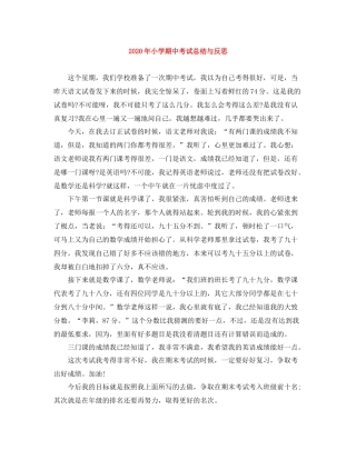 2020年小学期中考试总结与反思
