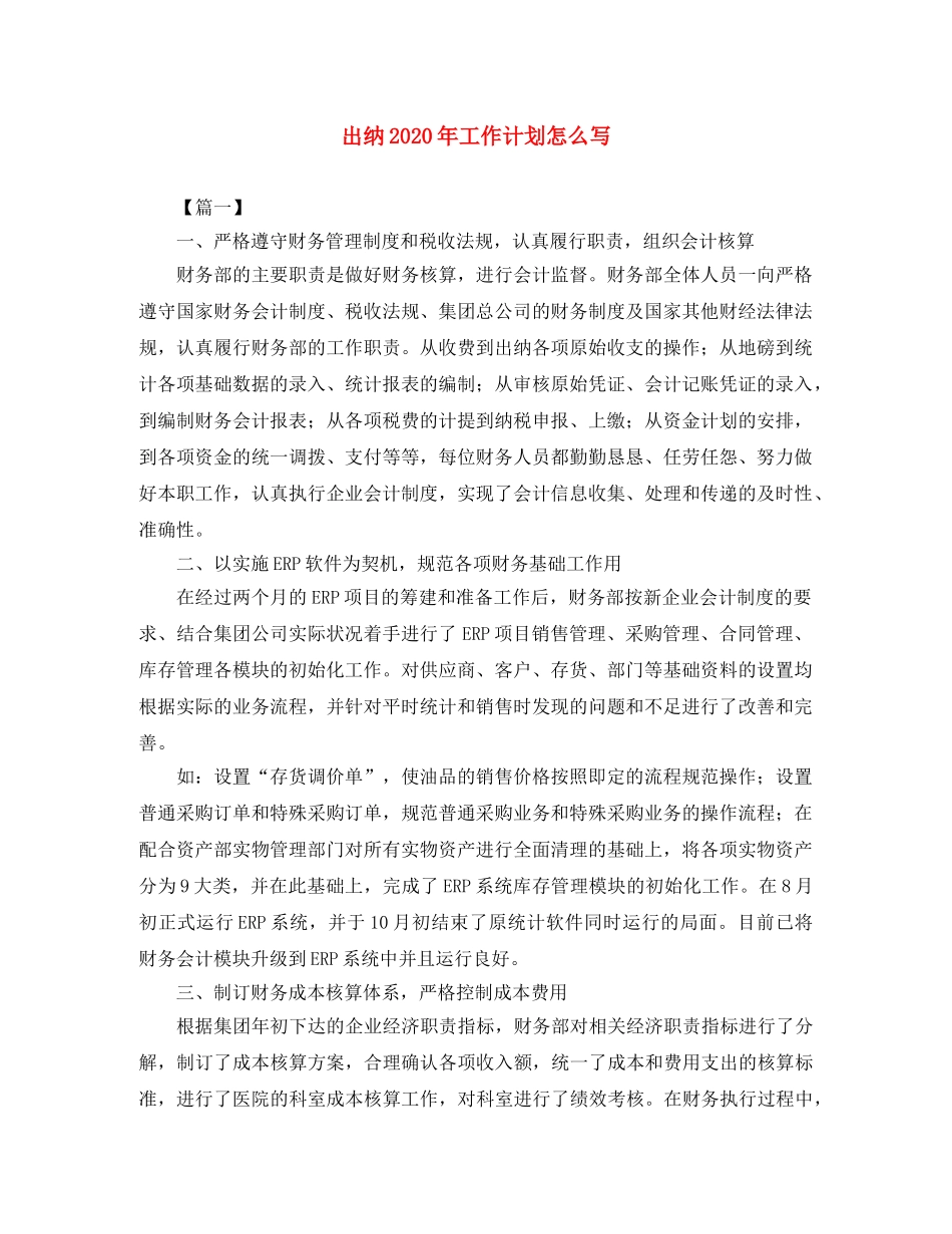 出纳2020年工作计划怎么写 _第1页
