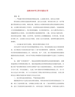 出纳2020年工作计划怎么写 