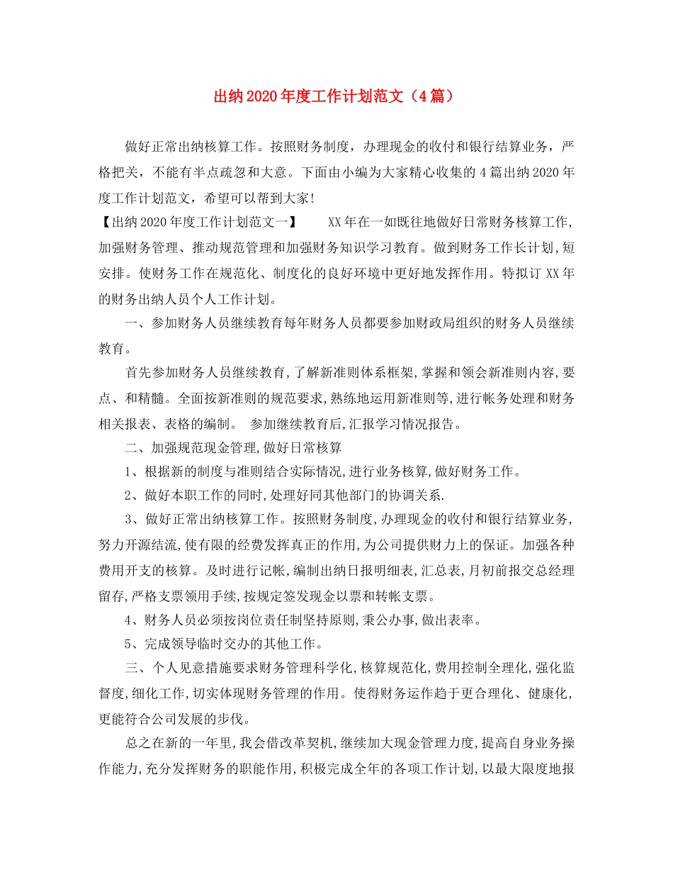 出纳2020年度工作计划范文（4篇） _第1页