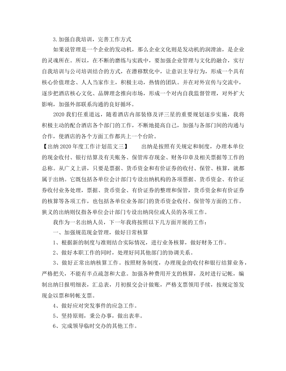 出纳2020年度工作计划范文（4篇） _第3页