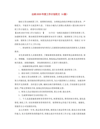 出纳2020年度工作计划范文（4篇） 