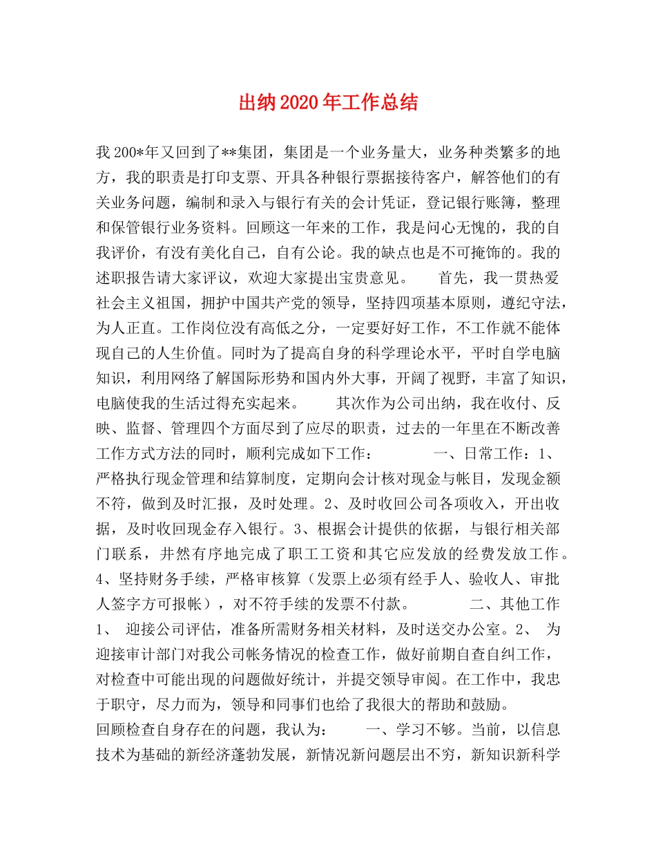 出纳2020年工作总结 _第1页