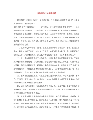 出纳2020个人年底总结 