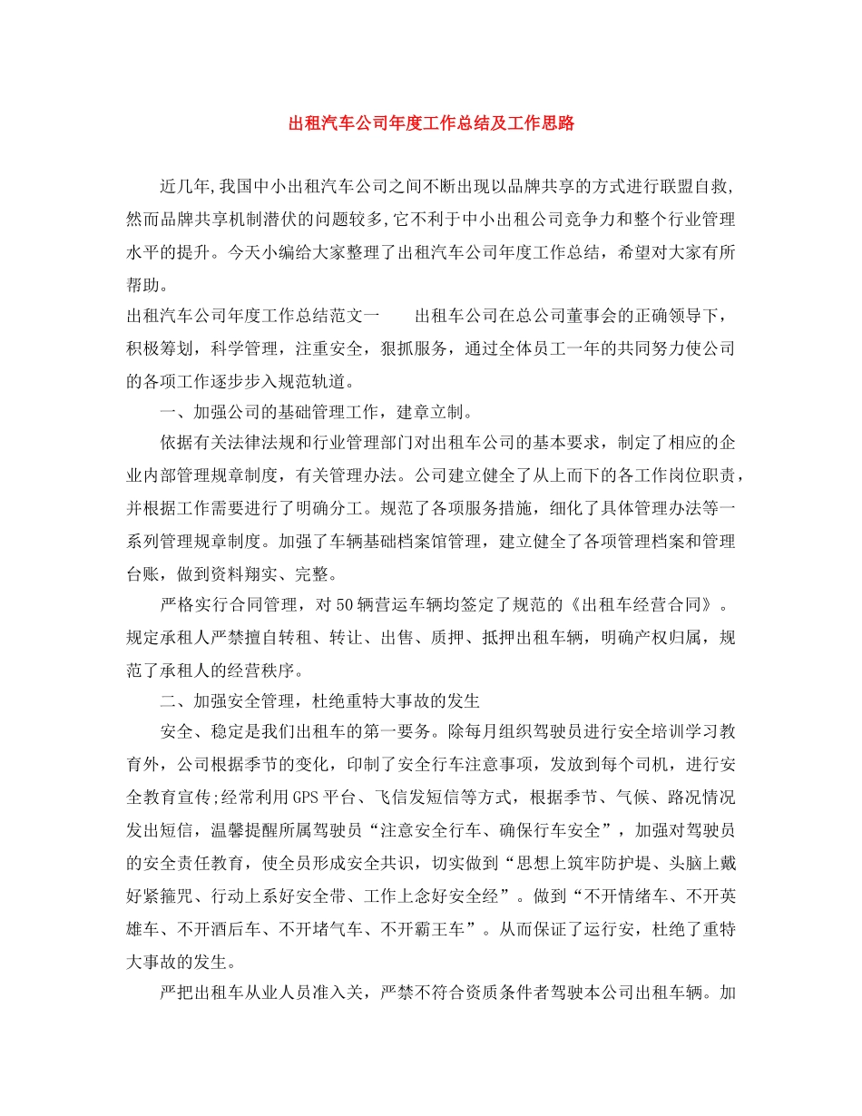 出租汽车公司年度工作总结及工作思路 _第1页