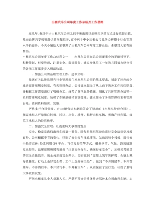 出租汽车公司年度工作总结及工作思路 