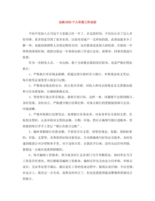 出纳2020个人年度工作总结 