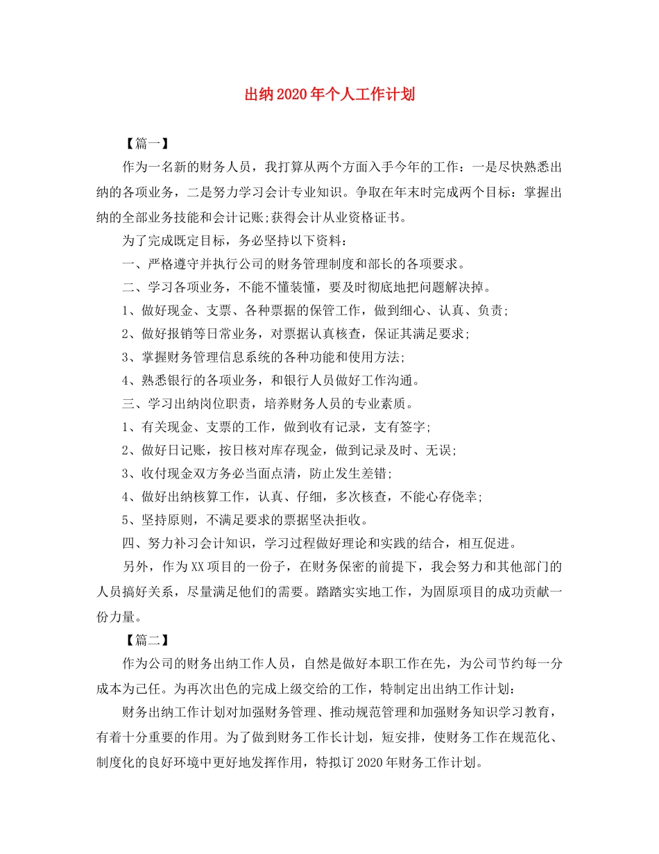 出纳2020年个人工作计划 _第1页