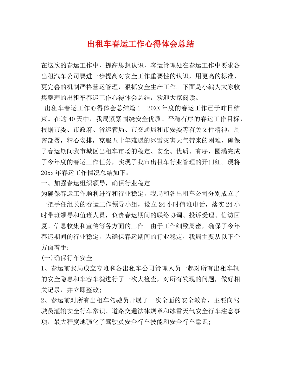 出租车春运工作心得体会总结 _第1页
