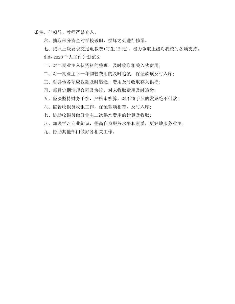 出纳2020个人工作计划范文 _第3页