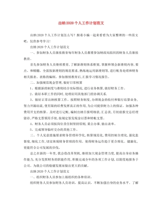 出纳2020个人工作计划范文 