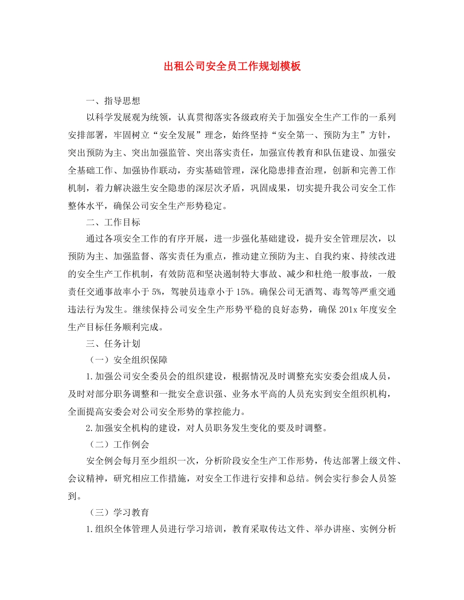出租公司安全员工作规划模板 _第1页