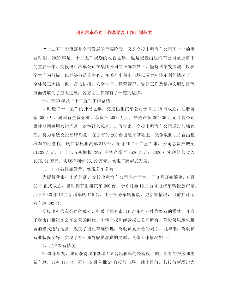 出租汽车公司工作总结及工作计划范文 _第1页