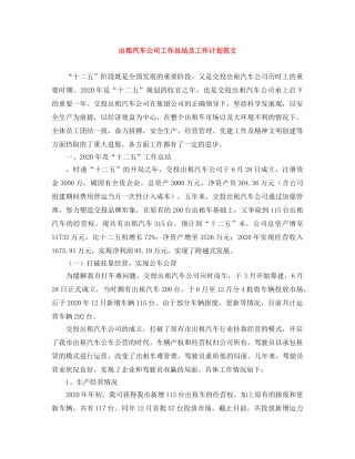 出租汽车公司工作总结及工作计划范文 