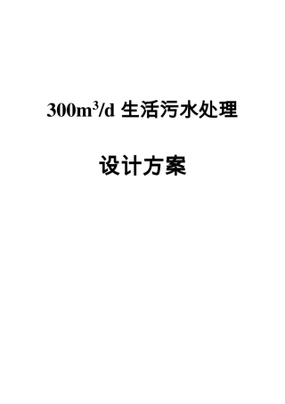 300生活污水处理方案