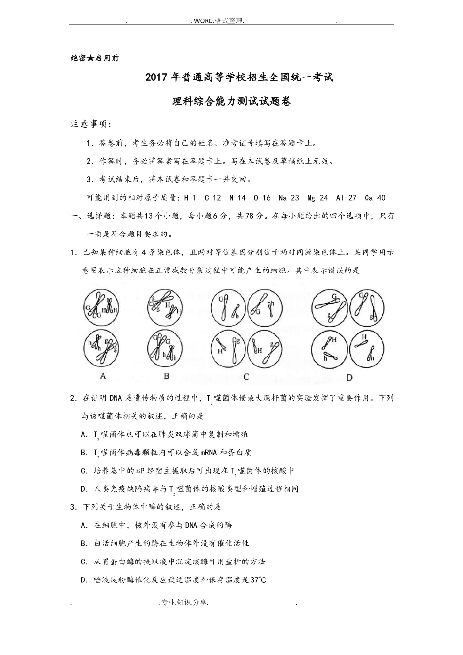 2018新课标全国卷2高考理综试题和答案解析_第1页