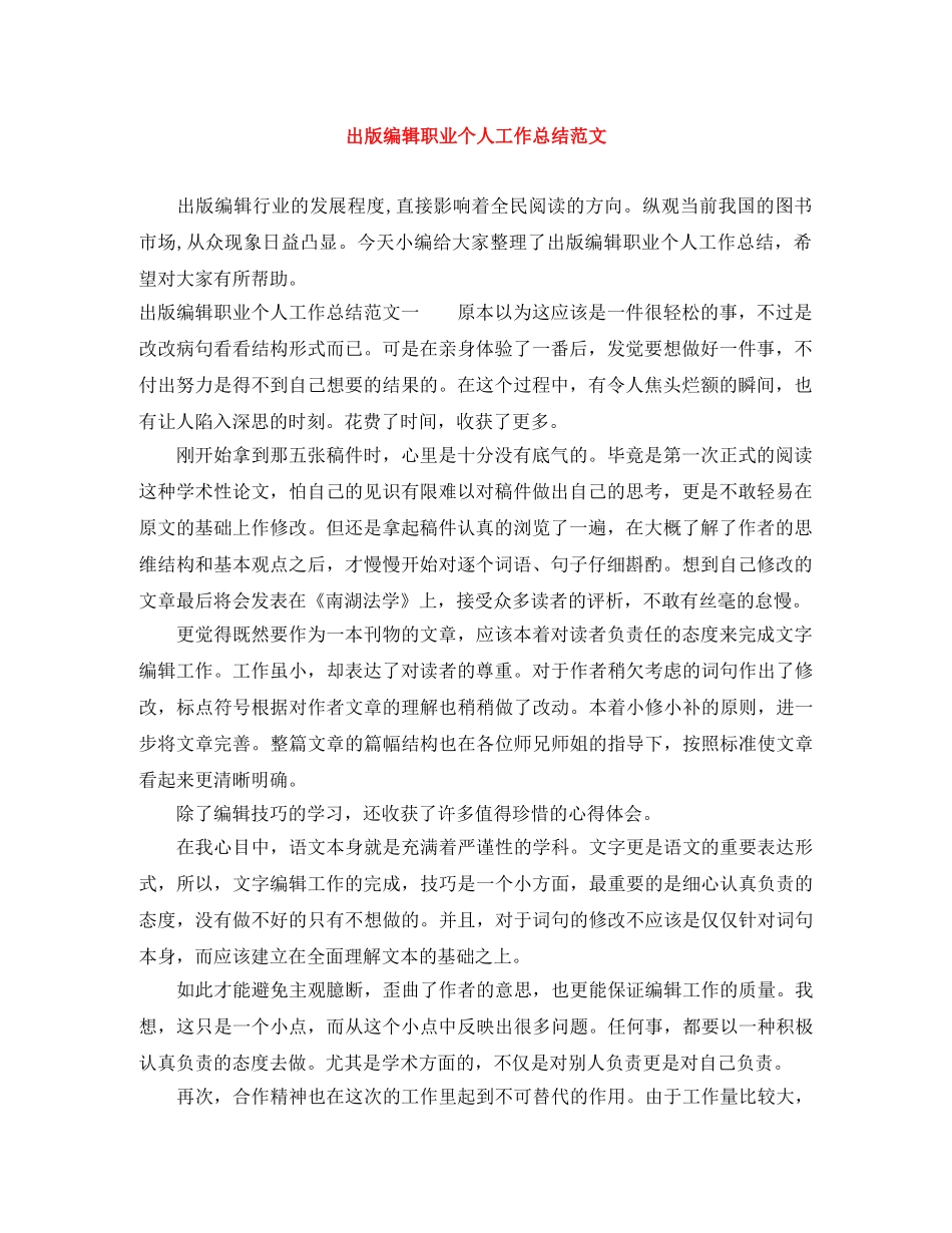 出版编辑职业个人工作总结范文 _第1页