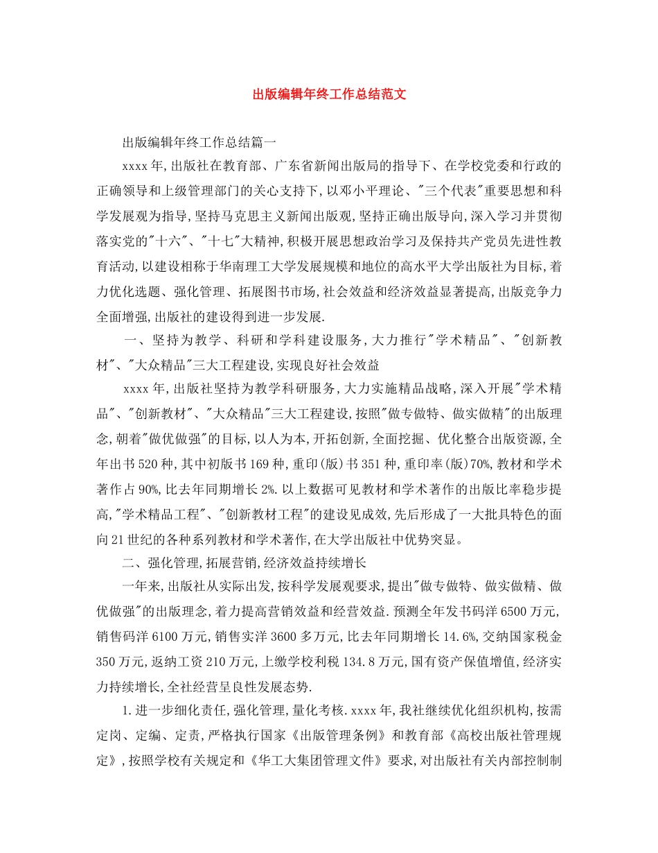 出版编辑年终工作总结范文 _第1页