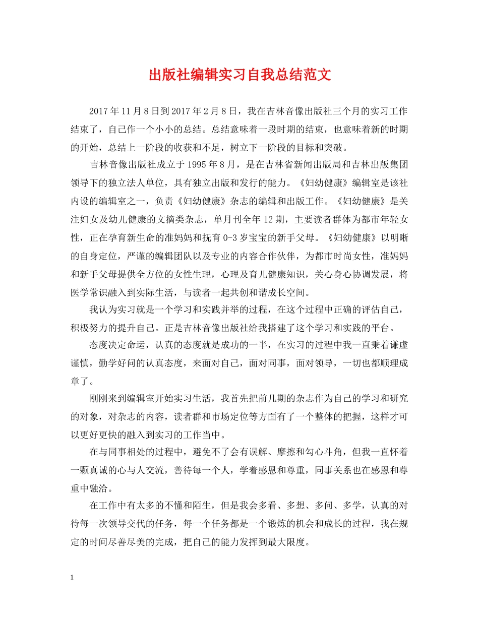 出版社编辑实习自我总结范文 _第1页