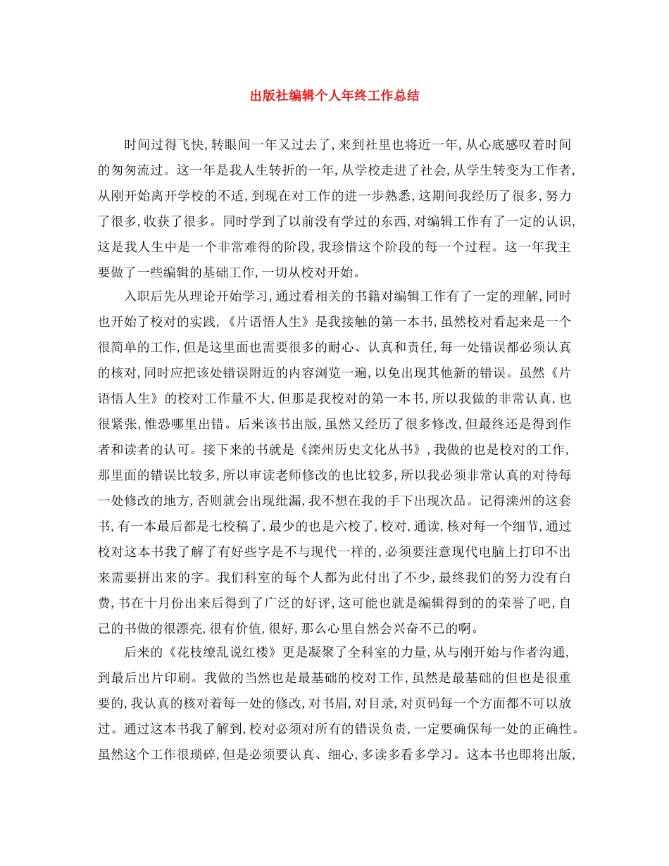出版社编辑个人年终工作总结 _第1页