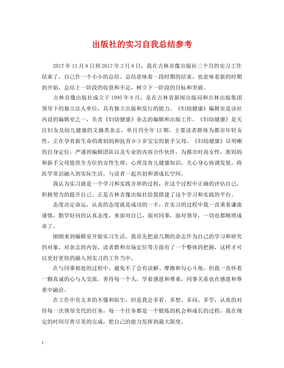 出版社的实习自我总结参考 _第1页