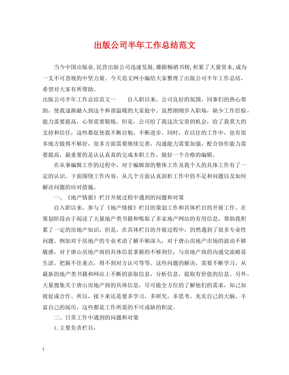 出版公司半年工作总结范文 _第1页