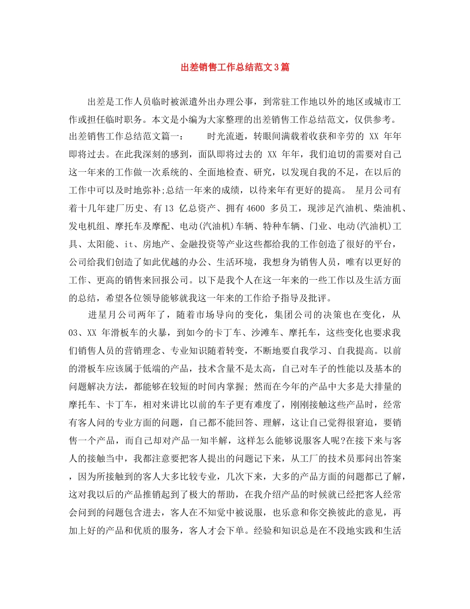 出差销售工作总结范文3篇 _第1页