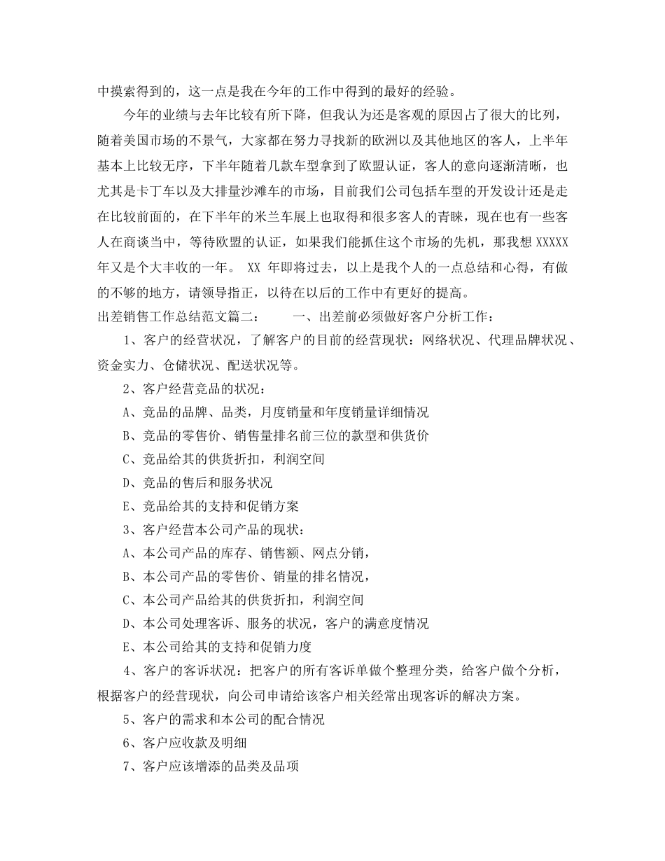 出差销售工作总结范文3篇 _第2页