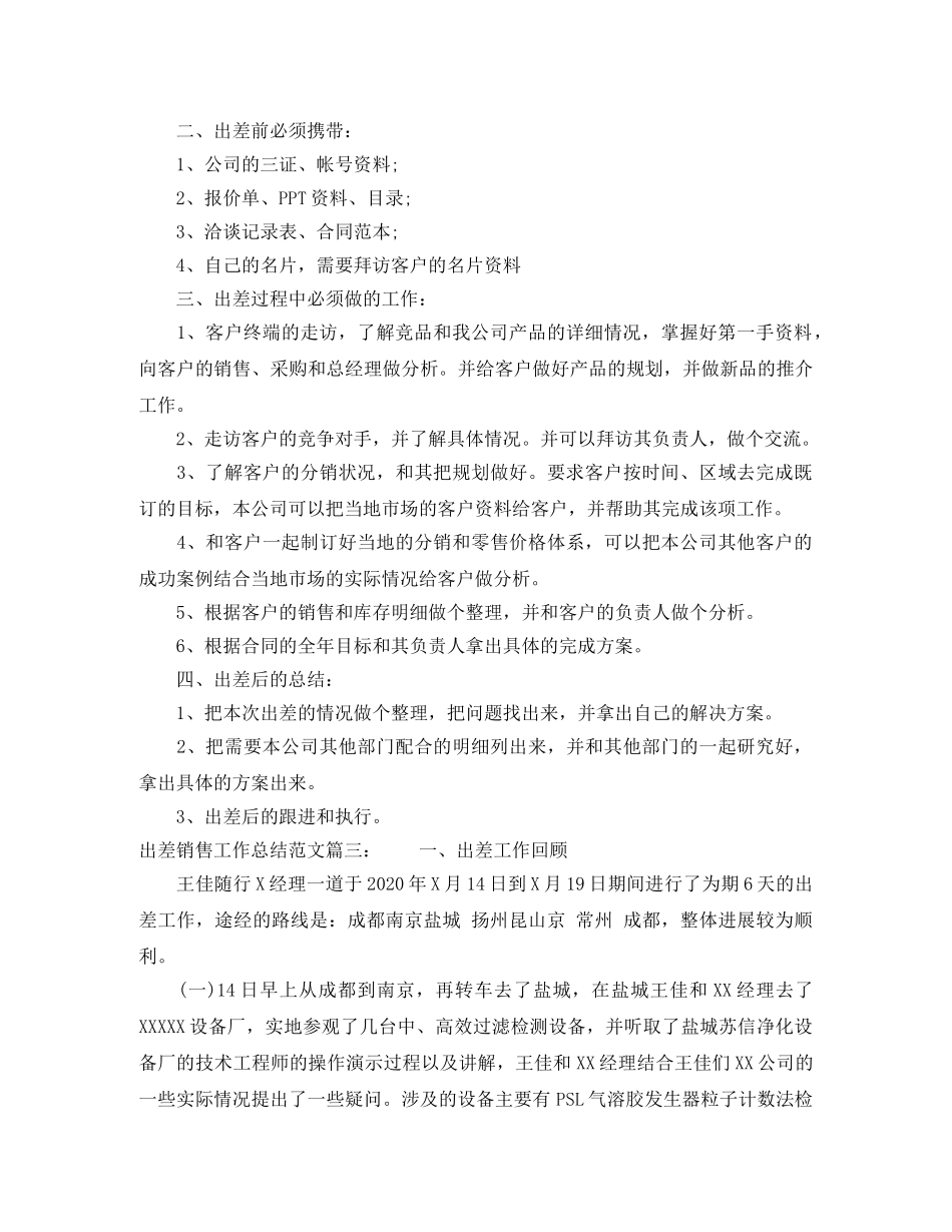出差销售工作总结范文3篇 _第3页
