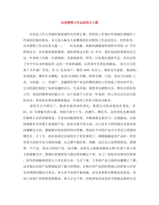 出差销售工作总结范文3篇 