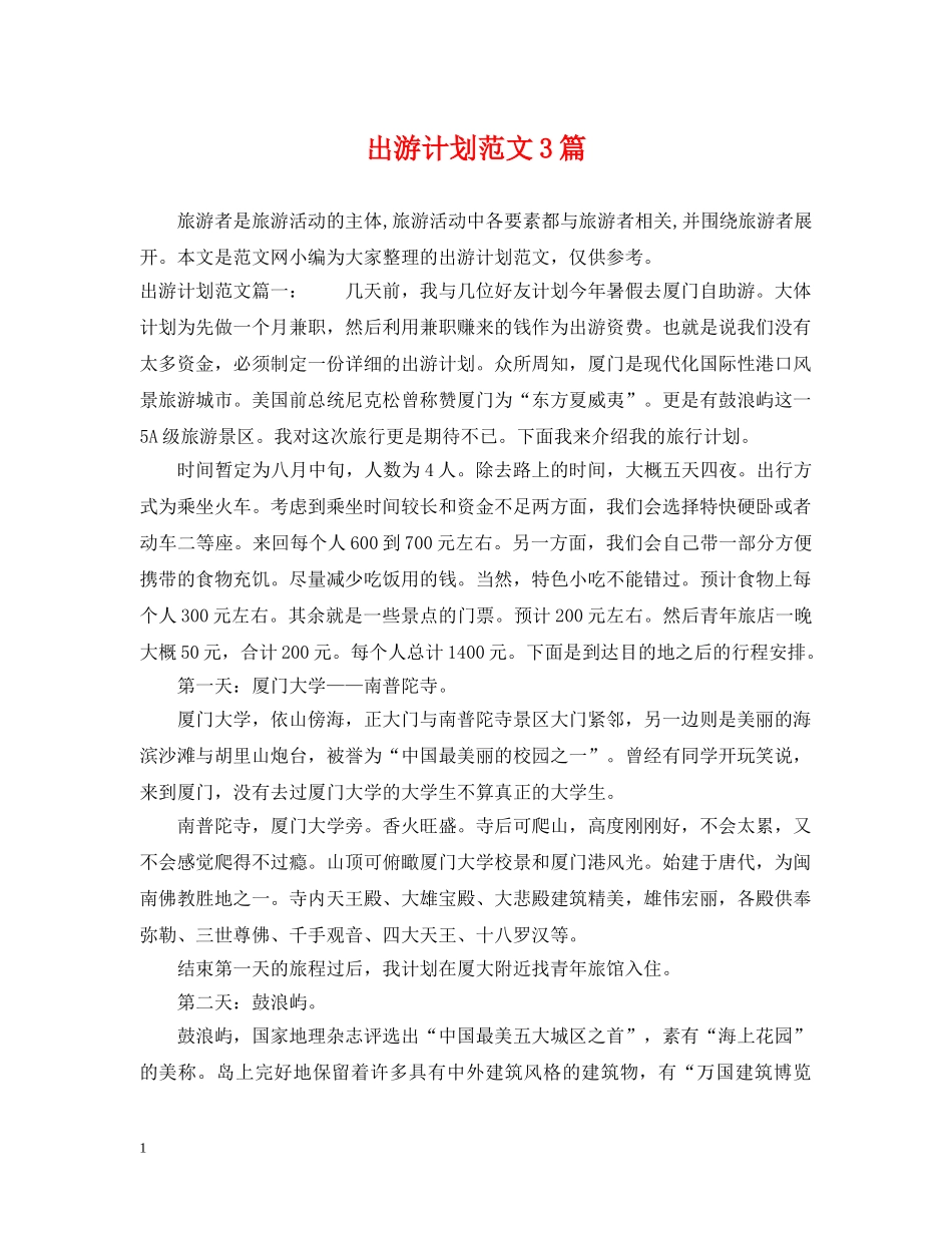 出游计划范文3篇 _第1页